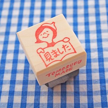 消しゴムはんこ「見ました」の画像