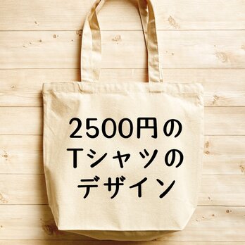 Ｔシャツデザイン2500　内ポケット付 キャンバス トートの画像