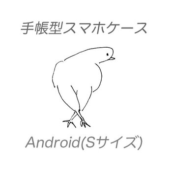 Android スマホケース S サイズ アンドロイド FUTAVA（フタバ）の画像
