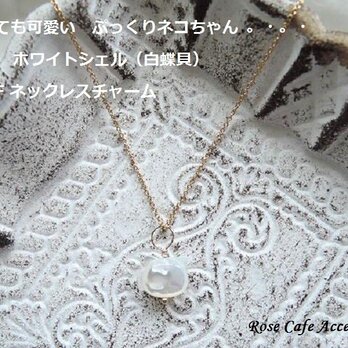 （1059）高品質ホワイトシェル☆カワイイぷっくりネコちゃん☆14KGFネックレスチャーム(^^♪の画像