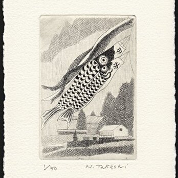 鯉のぼり/銅版画 (作品のみ）の画像