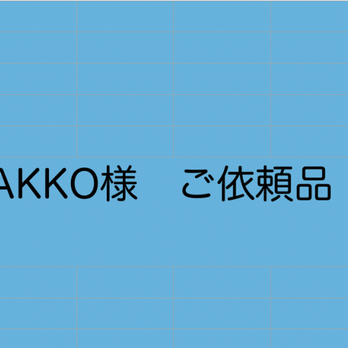 AKKO様　ご依頼品の画像