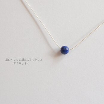20【ラピスラズリ １２月の誕生石】14kgf 肌にやさしい絹糸のネックレスの画像