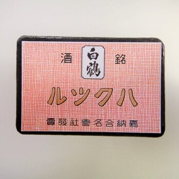 マッチラベルブローチ2610の画像