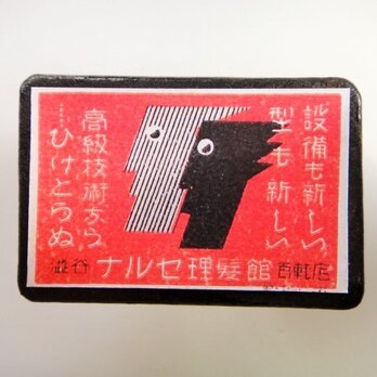 マッチラベルブローチ2617の画像