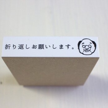 おじさんはんこ「折り返しお願いします」