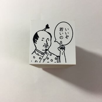 おじさんはんこ「いいぞ若いの」の画像