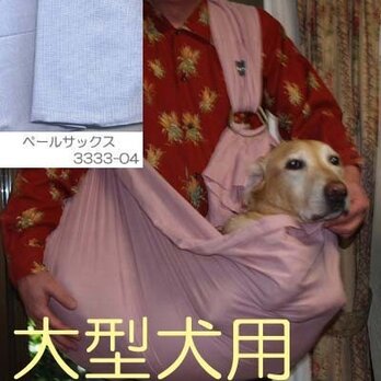 大型犬用抱っこ紐（ペールサックス）の画像