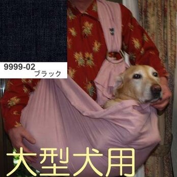 大型犬用抱っこ紐（ブラック） 麻55%綿45%の画像