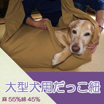 大型犬用抱っこ紐（マスタード） 麻55%綿45%の画像