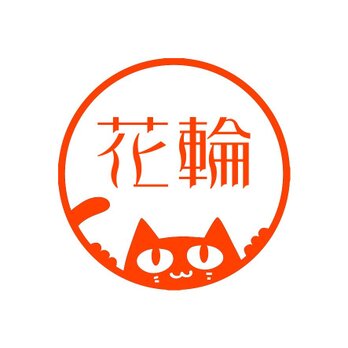 猫★ねこ★ネコ　工房HANZOUデザイン　とってもカワイイネーム印　のぞきニャンコ　なまえハンコ　浸透印タイプの画像