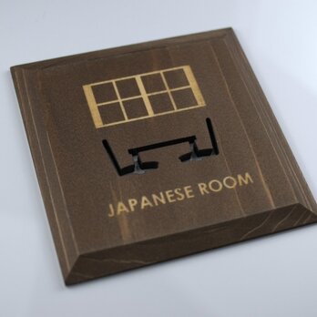 和室　プレート　ブラウン　JAPANESEROOM(P-B)の画像