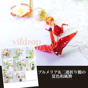 H12〜19 プルメリア&二連折り鶴の夏色和風簪の画像