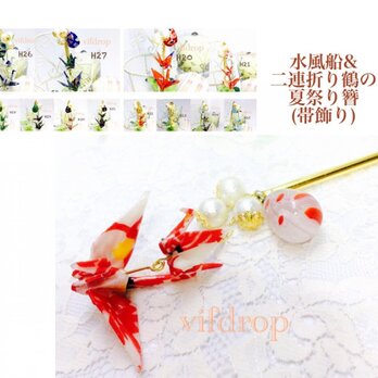 H20〜31 水風船&二連折り鶴の夏祭り和風簪(帯飾り)の画像