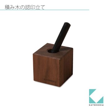 積み木の認印立て km-30Bの画像