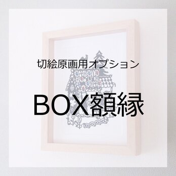 切絵原画用オプションBOX額縁の画像