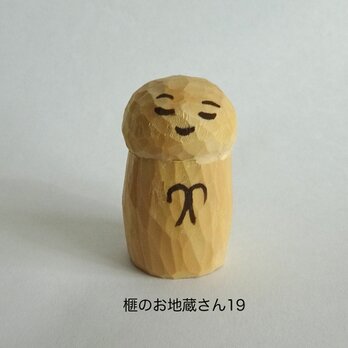 ＜特別価格＞木彫り　榧のお地蔵さん19の画像