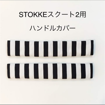 【emama様専用】№373 STOKKEスクートハンドルカバー白黒ボーダーの画像