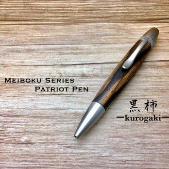 大人の銘木シリーズ 黒柿 パトリオットボールペンプレゼントやギフトにお勧め♠︎名入れ可（無料）♠︎【送料無料】の画像