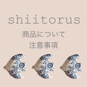 ※shiitorus商品について・注意事項※の画像
