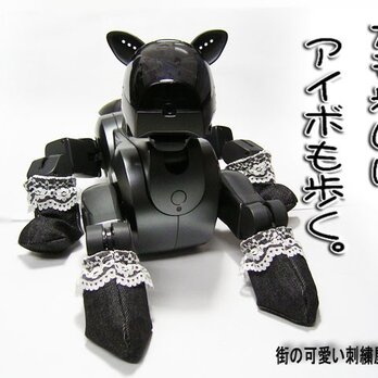 SONY AIBO/アイボ ERS-210のレース付靴下傷防止にの画像