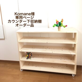 Komame様専用ページ　カウンター下収納オーダー品の画像