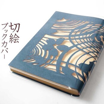 切り絵ブックカバー 渦 波 桜 透明背景 青グレーの色渋紙 文庫本サイズの画像