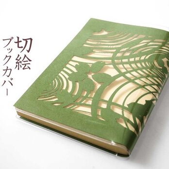 切り絵ブックカバー 渦 波 桜 透明背景 抹茶の色渋紙 文庫本サイズの画像