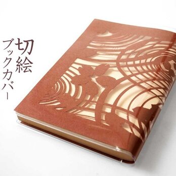 切り絵ブックカバー 渦 波 桜 透明背景 茶の渋紙 文庫本サイズの画像