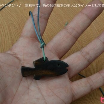 黒い小魚　スイミーをイメージしたペンダントの画像