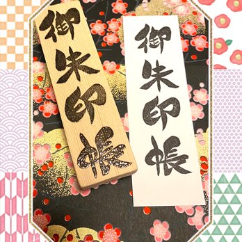 〓日本のはんこ〓【B5版 御朱印帳用 】3×11㎝の画像