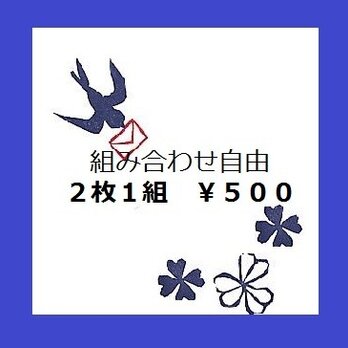 お好きなものを選んで☆２枚１組￥５００の画像