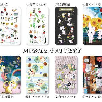 【受注生産】選べるデザイン8種モバイルバッテリーの画像