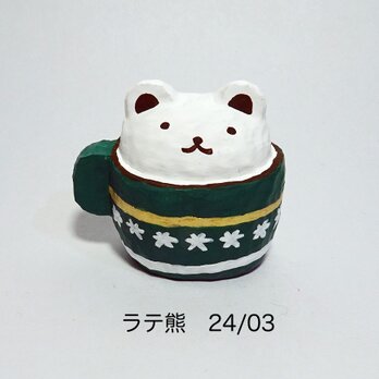 レジン　ラテ熊　24/03の画像