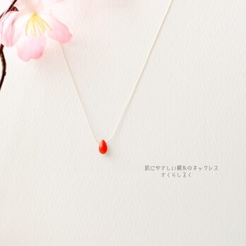 40 【3月の誕生石】赤サンゴ 14kgf　肌にやさしい絹糸のネックレスの画像