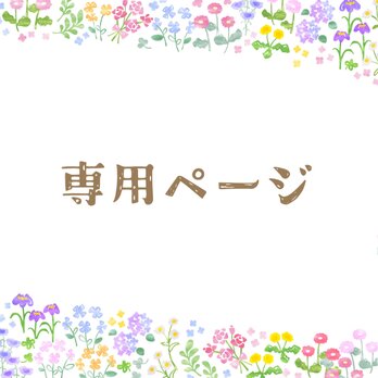 専用ページ　　　　　　　(ギフト)の画像
