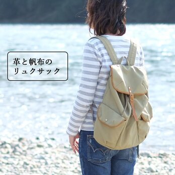 革と帆布のリュックサック