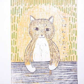 版画【ねこ・ごはんください。】の画像