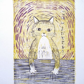 版画【ねこ・ごはんまだですか。】の画像