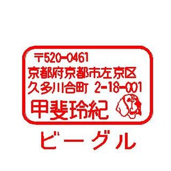 １７ｘ５０ｍｍ矩形ビーグル住所スタンプの画像