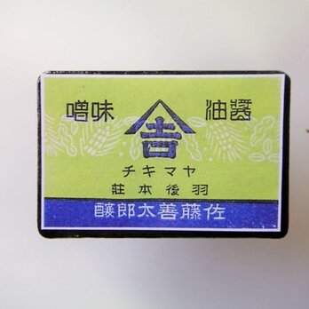 マッチラベルブローチ3275の画像