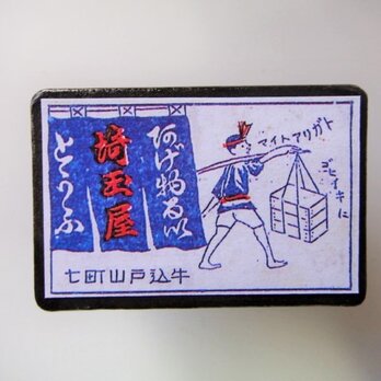 マッチラベルブローチ3277の画像
