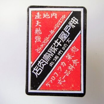 マッチラベルブローチ3294の画像