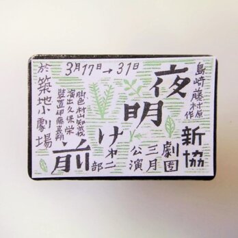 マッチラベルブローチ3299の画像