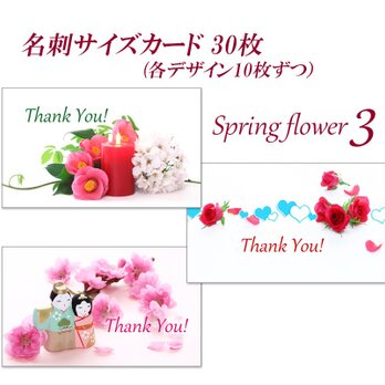 春の花3　  名刺サイズサンキューカード   30枚の画像