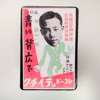 マッチラベルブローチ3345の画像