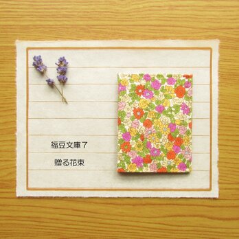 福豆文庫７「贈る花束」の画像