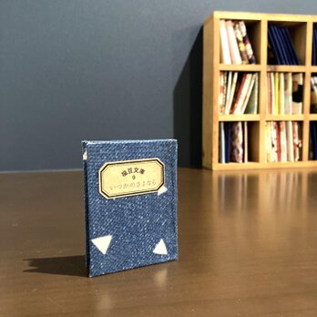 福豆文庫９「いつかのさよなら」の画像
