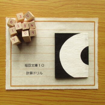 福豆文庫１０「計算ドリル」の画像