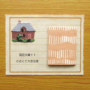 福豆文庫１１「小さくて大きな家」の画像